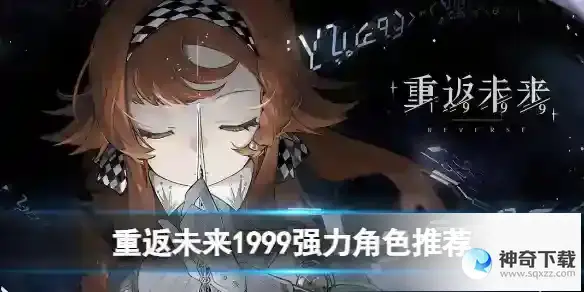 重返未来1999强力角色推荐