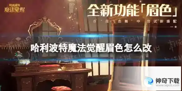 哈利波特魔法觉醒眉色怎么改 眉色功能详解