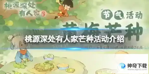 桃源深处有人家芒种活动详解 芒种节气活动玩法一览