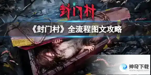 封门村图文攻略：全章节全流程攻略【宝藏手游攻略组】