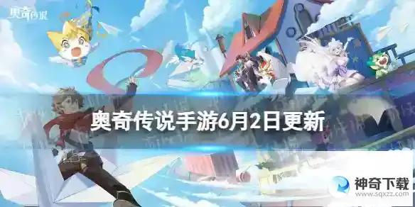 奥奇传说手游更新公告6月2日 神堕虚无版本开启