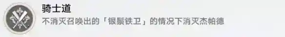 崩坏星穹铁道骑士道怎么解锁 骑士道成就攻略
