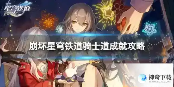 崩坏星穹铁道骑士道怎么解锁 骑士道成就攻略