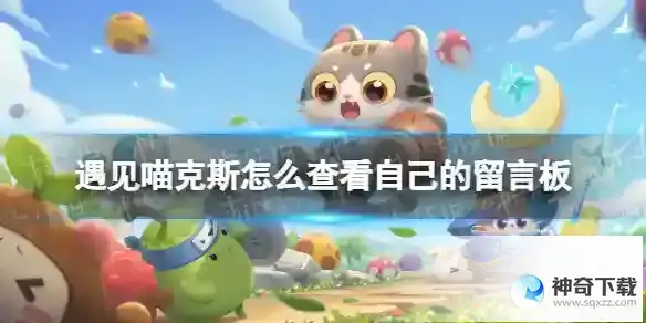 遇见喵克斯怎么查看自己的留言板 查看自己的留言板方法