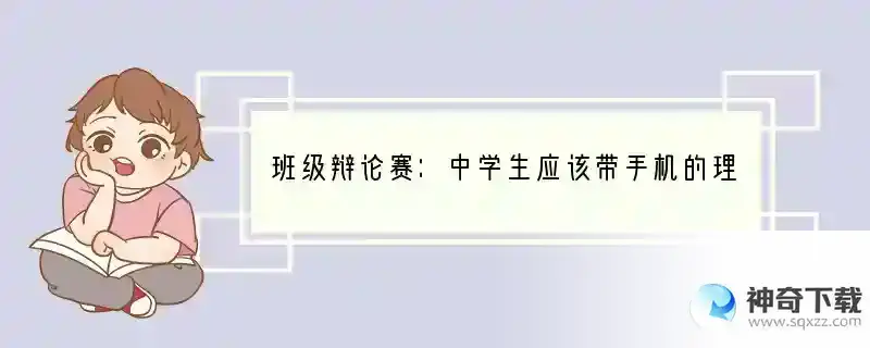 班级辩论赛：中学生应该带手机的理由（我是正方）急