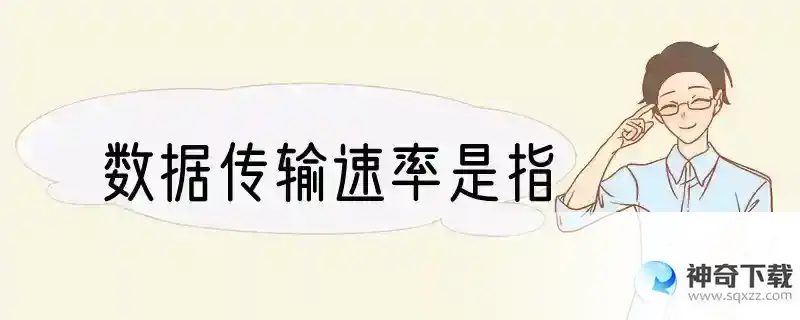 数据传输速率是指