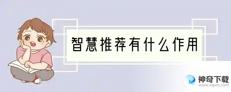 智慧推荐有什么作用