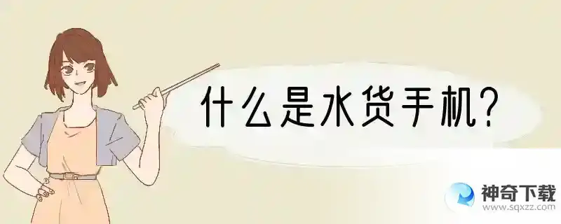 什么是水货手机？