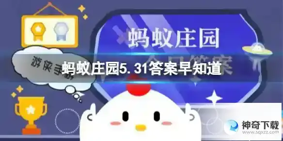 猜一猜:我国哪个旅游城市被称为椰城” 蚂蚁庄园5.31答案早知道
