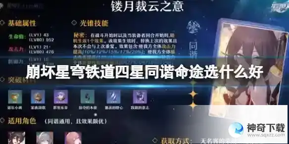 崩坏星穹铁道四星同谐命途选什么好 镂月裁云之意命途分享