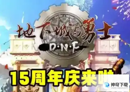 DNF15周年庆什么时候开始 DNF15周年庆时间