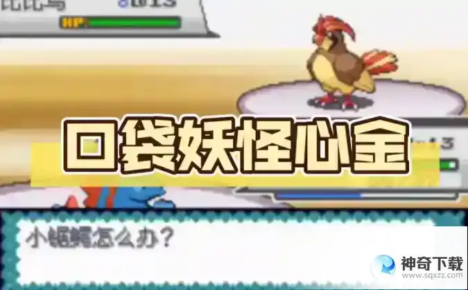 口袋妖怪心金一周目通关攻略 一周目怎么通关
