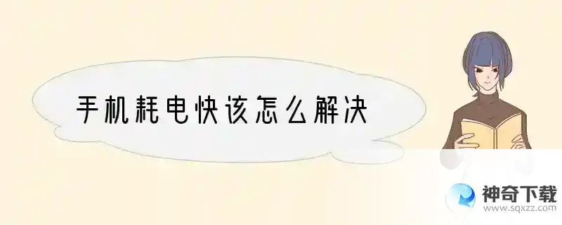 手机耗电快该怎么解决