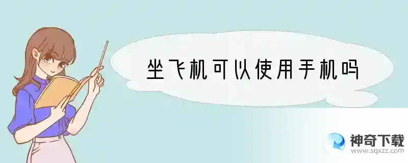 坐飞机可以使用手机吗