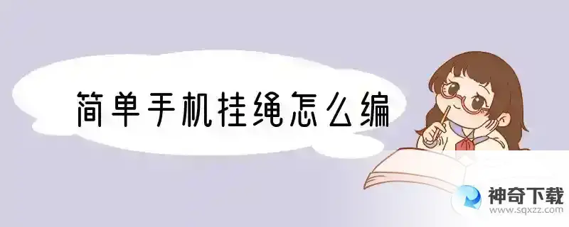 简单手机挂绳怎么编