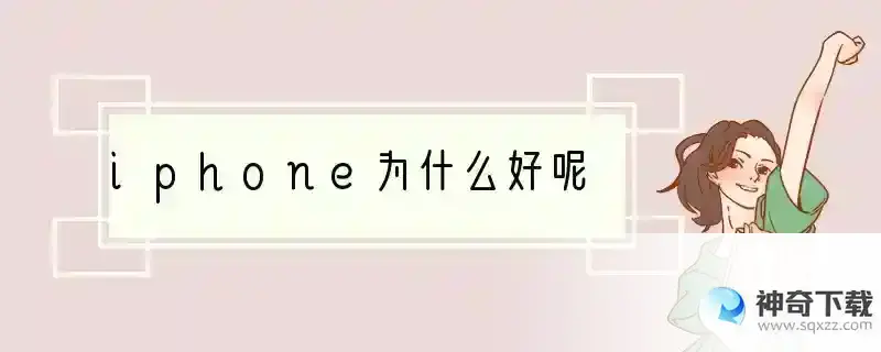 iphone为什么好呢