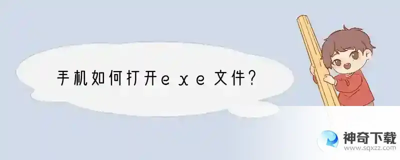 手机如何打开exe文件？