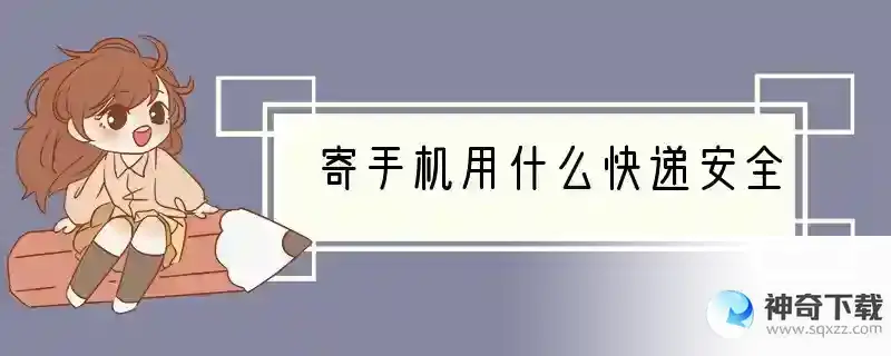 寄手机用什么快递安全