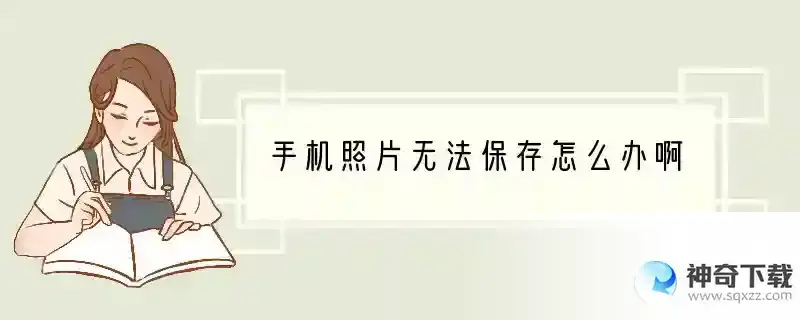 手机照片无法保存怎么办啊
