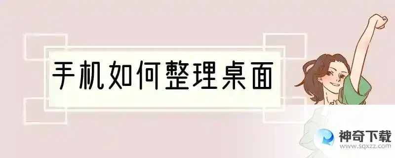 手机如何整理桌面