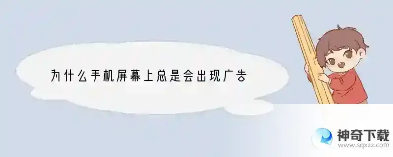 为什么手机屏幕上总是会出现广告 怎么把这些广告关闭呢