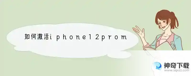 如何激活iphone12promax