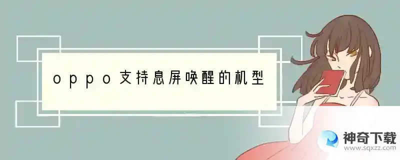 oppo支持息屏唤醒的机型