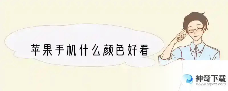 苹果手机什么颜色好看