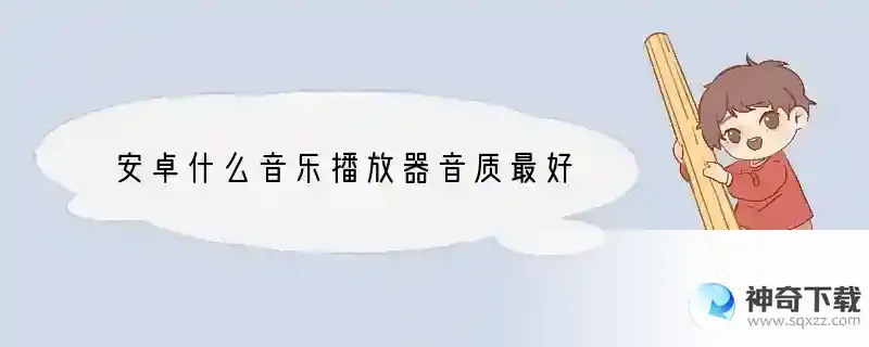 安卓什么音乐播放器音质最好