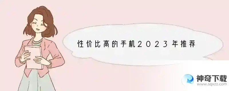 性价比高的手机2023年推荐