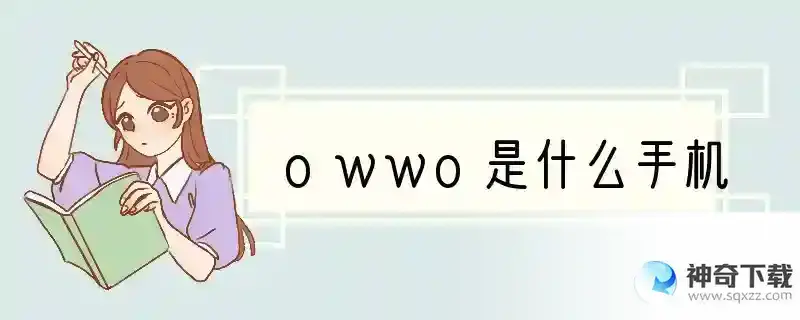 owwo是什么手机