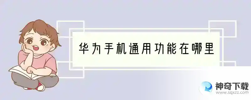 华为手机通用功能在哪里