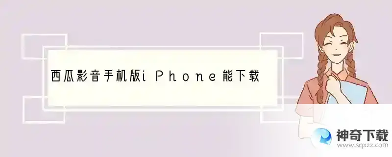 西瓜影音手机版iPhone能下载吗