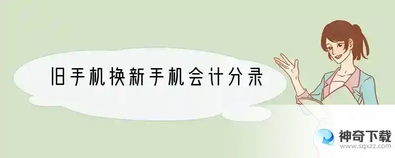 旧手机换新手机会计分录
