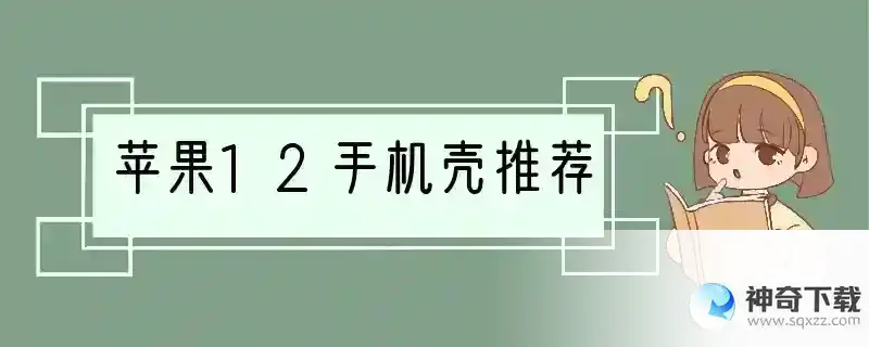 苹果12手机壳推荐