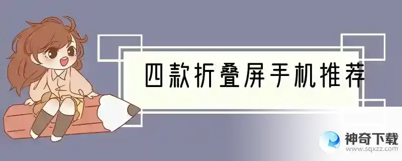 四款折叠屏手机推荐