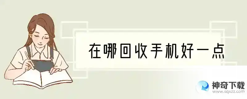 在哪回收手机好一点