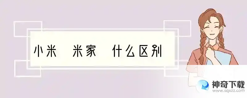 小米 米家 什么区别