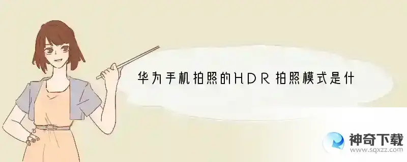 华为手机拍照的HDR拍照模式是什么意思？