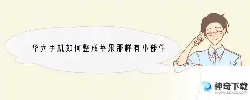 华为手机如何整成苹果那样有小部件一样