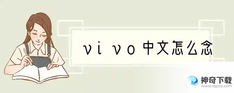 vivo中文怎么念