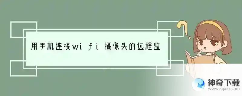 用手机连接wifi摄像头的远程监控显示在线为什么连接不上