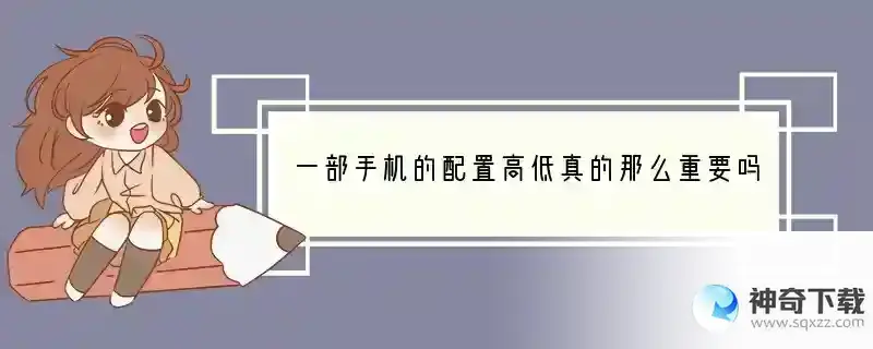 一部手机的配置高低真的那么重要吗？
