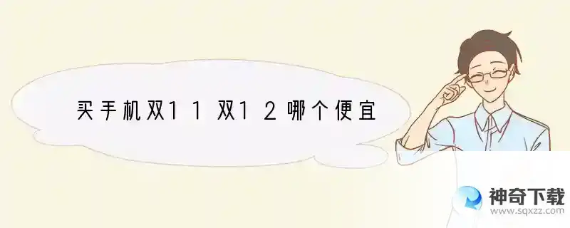 买手机双11双12哪个便宜