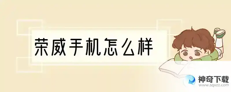 荣威手机怎么样