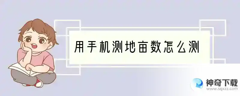 用手机测地亩数怎么测
