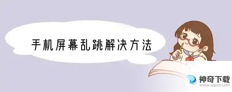 手机屏幕乱跳解决方法