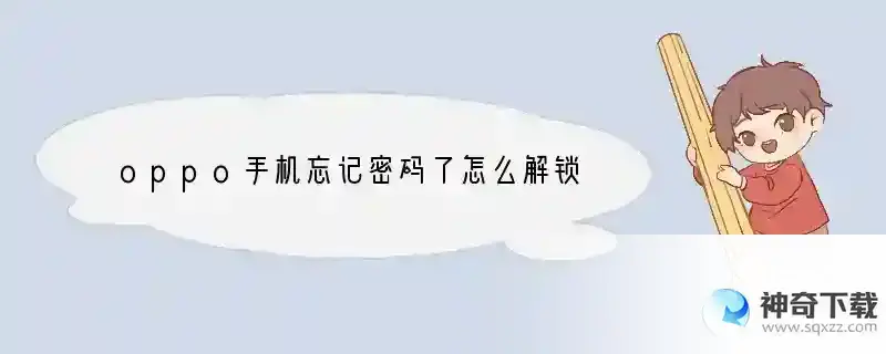 oppo手机忘记密码了怎么解锁