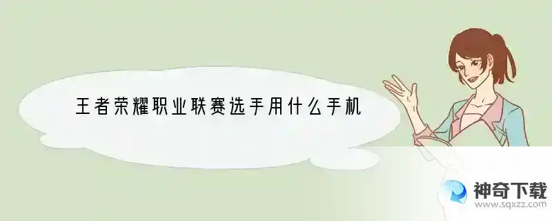 王者荣耀职业联赛选手用什么手机