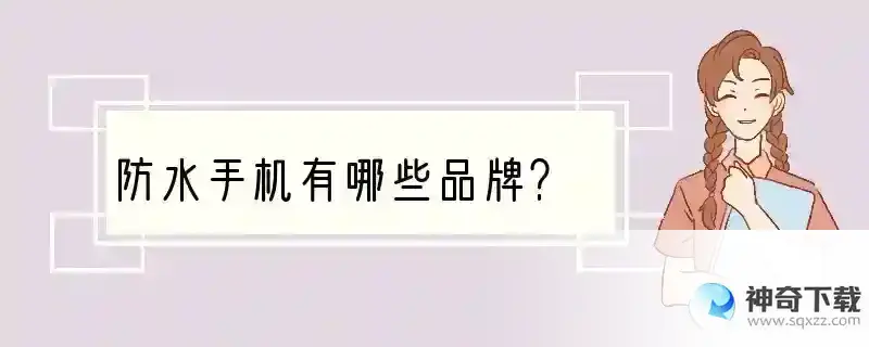 防水手机有哪些品牌？